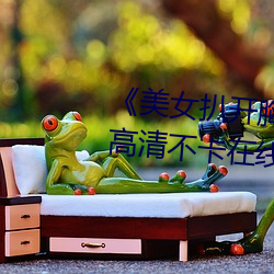 《美女扒开胸罩秘 露出奶头直播》高清不卡在线观看