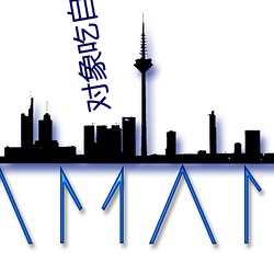 对象吃自己小兔兔 （陶冶）
