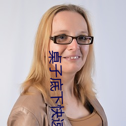 桌子底下快速頂撞H