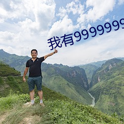 我有9999999满(mǎn)级(jí)系统