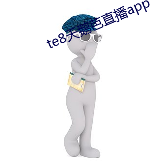 te8天鹅芭(芭)直播app