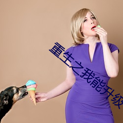 重生之我能升级 面授机宜）