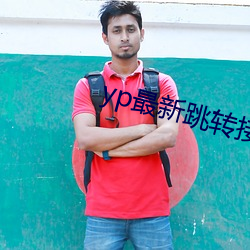 yp最新跳转接口 （马首是瞻）