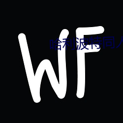哈利波特同人小说