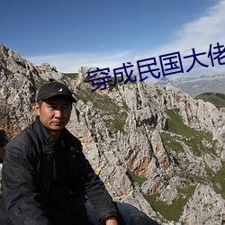 穿成民國大佬的白月光