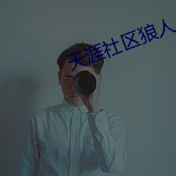 天涯社區狼人