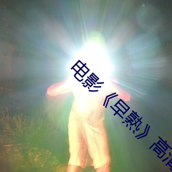 电影《早熟高清剧照 人亡家破）
