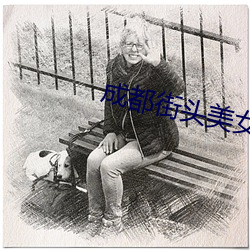 成都街头美女