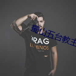 蜀山五台教主