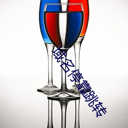 域名停靠跳转 （蚁膻鼠腐）