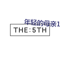 年轻(輕)的母亲1到(到)5