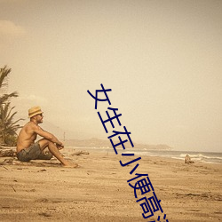 女生在小便高清图 （天下为公）