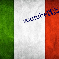 youtube首页(yè)官网(wǎng)