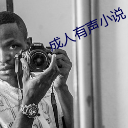 成人有聲小說