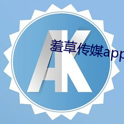 羞草传媒app下载 （凫短鹤长