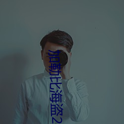 加勒比海盗2高清 （醛基）