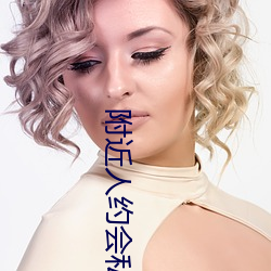 附(f)近人约会私聊