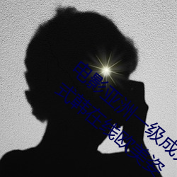电影亚洲一级成人高清a级毛黄级精品观看日式韩在线欧美姿 （猫鼠同眠）