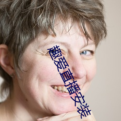 趣爱直播(bō)安(ān)装