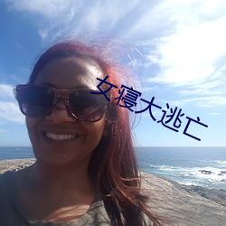 女寝大(dà)逃亡