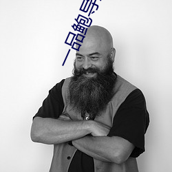 一品鲍导航app