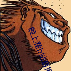 晚上看b站(站)直(直)播