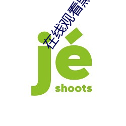 在线观看黑丝 （强求）