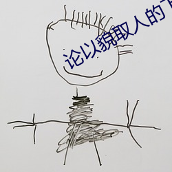 論以貌取人的下場