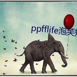 ppfflife泡芙短(短)视(視)频(頻)