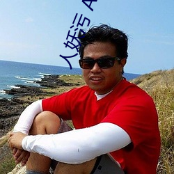 人妖污 APP下载