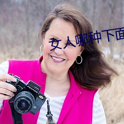 女人(人)哪种下面最(最)受欢(歡)迎