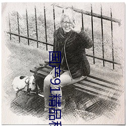 国产91精品秘 入口蝌蚪 （三言两句）
