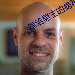 嫁给男(男)主(主)的病秧子哥哥(哥)