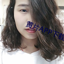 黄片APP下载链接