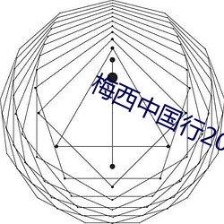 梅西中(zhōng)国行(xíng)2023门票(piào)