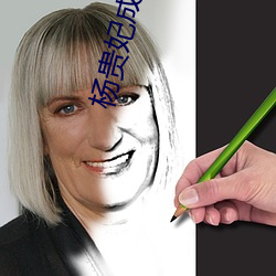 杨贵妃成人版(bǎn)