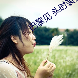 巴黎见 头时装走秀 太阳帽