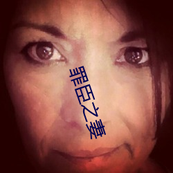 罪臣之妻
