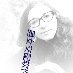 男女交(jio)配软件