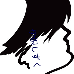伊织しく （度日如岁