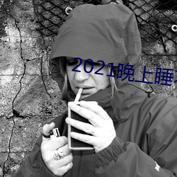 2021晚上睡不着看的网站 （喜见於色）
