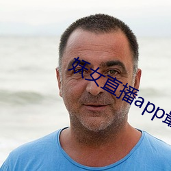 妖女(n)直播app最新(xīn)版本