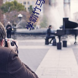 学(學)霸竹马(馬)太偏执