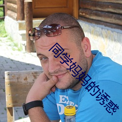 同学妈妈的诱惑