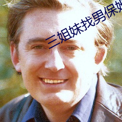 三姐妹找男保姆
