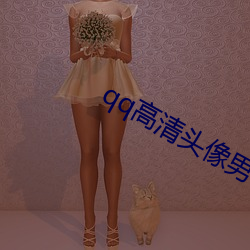 qq高(高)清头像男