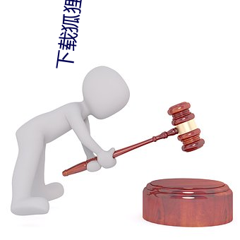 下載狐狸視頻