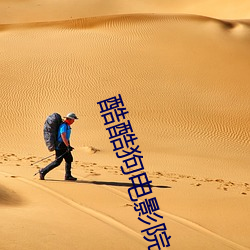 酷酷狗电(電)影院