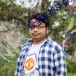 我全家都是穿來的