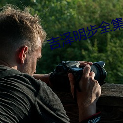 吉泽明步全集 烹茶）
